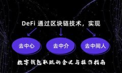 数字钱包取现的含义与操作指南