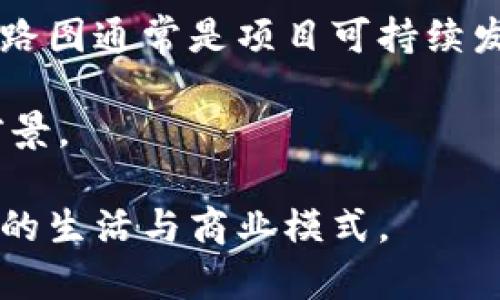 区块链（Blockchain）是一种去中心化的分布式账本技术，能够安全、透明地记录和存储数据，而CBC（Consistent Broadcast Consensus）是一种共识机制，用于提高区块链网络在数据传输和节点之间一致性方面的效率。

### 区块链技术概述

区块链的基本组成包括区块、链、节点和矿工。区块是数据存储的单位，链是多个区块按时间顺序连接而成的，节点是参与网络的计算机，矿工是负责验证和记录交易的人。

#### 1. 区块链的工作原理

区块链通过密码学和分布式网络技术，实现数据的不可篡改性和安全性。每个区块包含多条交易信息，并且每个区块都通过哈希函数与前一个区块相连，形成不可更改的链条。

#### 2. 区块链的特点

区块链的主要特点包括去中心化、安全性、透明性和可追溯性。去中心化意味着没有单一的控制者，安全性则通过密码学技术保障数据的安全，透明性让所有交易信息可被公开验证，而可追溯性确保了在任何时候都可以追踪交易的来源和去向。

### CBC（Consistent Broadcast Consensus）简介

CBC是一种针对区块链网络中的共识机制，它的目标是确保在分布式系统中，各个节点能够在没有中心化控制的情况下保持一致的状态。

#### 1. CBC的工作原理

在CBC机制中，一旦某个节点发起交易请求，其他节点会接收到这一请求并进行验证。所有节点会通过网络协议相互“广播”这一信息，以确保每个节点都能够获得相同的交易信息，从而达成共识。

#### 2. CBC的优势

与其他共识机制（如POW和POS）相比，CBC能够提高数据传输的效率和安全性，同时降低了共识过程中的延迟。它适合用于需要快速、实时交易确认的应用场景。

### 可能相关的问题

#### 1. 区块链技术的应用场景有哪些？

区块链技术已在多个领域得到了广泛应用。最典型的应用场景之一是加密货币，比如比特币和以太坊，这些数字货币依赖区块链技术来记录交易和防止欺诈。此外，区块链还被应用于供应链管理、智能合约、身份验证、电子投票等领域。

区块链在供应链管理中的应用使得各个环节的信息透明可追溯，客户能够随时查询商品的来源和流通过程，从而增强消费者的信任。智能合约则通过预先设定的规则自动执行合同条款，减少了对中介机构的依赖，同时提高了交易的效率。

在身份验证领域，区块链可以提供去中心化的身份管理系统，用户的身份信息被安全地存储在区块链中，任何人都无法篡改，从而保护个人隐私。此外，在电子投票中，区块链能够确保投票过程的透明性和安全性，防止选票被篡改。

#### 2. CBC与其他共识机制的比较

CBC与其他主流共识机制如工作量证明（POW）和权益证明（POS）有显著区别。POW要求节点通过复杂的计算来验证交易，消耗大量计算资源和电力；POS则依据节点持有的币量进行验证，技术上较为节能。

在实时性方面，CBC能够更快地达到共识，因为它通过广播机制迅速通知其他节点交易信息的发生。CBC更适合需要快速确认交易的场景，突显了其在高效性上的优势。

然而，在去中心化程度上，POW和POS比较更具优势，因为它们不依赖于任何中心节点或协议，而CBC则相对复杂，需要一定的网络协议和协调。

#### 3. 区块链技术的安全性如何保证？

区块链的安全性是通过多种方式共同保障的，主要包括密码学、去中心化和共识机制。每个区块都通过加密哈希函数与前一个区块连接，如果有人试图修改任何区块的数据，整个链的哈希值都会发生变化，从而被网络中其他节点检测到。

去中心化让每个节点都有权参与交易验证，减少了单点故障的风险。共识机制确保每个节点都能达成一致，防止恶意用户通过伪造交易来进行攻击。此外，定期的网络审计与测试，也能够进一步提高安全性。

#### 4. 如何参与区块链的挖矿？

参与区块链的挖矿过程涉及到安装特定的软件并具有一定的硬件条件。首先，用户需要选择并下载适合自己想要参与的区块链网络的软件客户端。

接下来，用户需要设置一个数字钱包来存储挖矿获得的加密货币。然后，用户可以加入矿池，多个矿工共同工作以增加验证交易的速度，从而获得更高的收益。

挖矿过程中，用户的计算机会参与交易的验证，这需要一定的算力支持，因此更高性能的硬件设备将能提高挖矿效率和收益率。

#### 5. 区块链的未来发展趋势如何？

区块链的未来发展是多方面的，许多行业开始积极探索区块链技术的适用性。随着技术的不断成熟和应用场景的拓展，未来区块链将更广泛地应用于金融、医疗、物流等领域。

特定的行业还有可能出现专属的区块链网络，提升效率与透明度。同时，随着对隐私保护的需求增加，零知识证明等隐私保护技术将在区块链中得到更多应用。

此外，区块链技术的标准化和互操作性也是未来发展的重点，行业联盟和组织的成立，将推动不同行业、不同链间的协同与合作。

#### 6. 怎样选择适合自己的区块链项目进行投资？

选择适合的区块链项目进行投资需谨慎。首先，投资者应关注项目的团队背景和社区支持，优秀的团队和强大的社区能为项目的长期发展提供保障。

其次，要仔细研究项目的白皮书，了解其目标、技术实现、应用场景和商业模式等。透明的运营机制和明确的道路图通常是项目可持续发展的基本条件。

此外，投资者还需关注市场需求和竞争状态，确保所选择项目能够在实际应用中解决一定的问题，具备市场前景。

综上所述，区块链与CBC的结合及其应用前景让人期待，未来随着技术的进一步发展，区块链将继续改变我们的生活与商业模式。