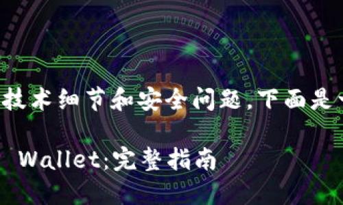 由于这个主题涉及到技术细节和安全问题,下面是一些相关信息的概述。
如何将中本聪导入TP Wallet:完整指南