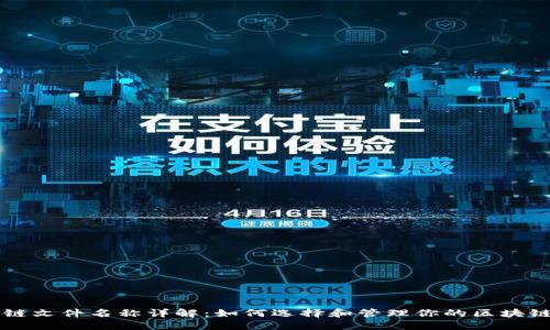 区块链文件名称详解:如何选择和管理你的区块链文件