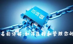 区块链文件名称详解：如何选择和管理