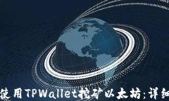 如何使用TPWallet挖矿以太坊：详细指南