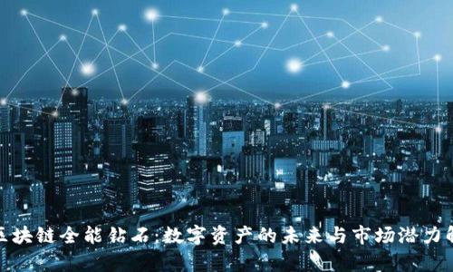 : 区块链全能钻石:数字资产的未来与市场潜力解析