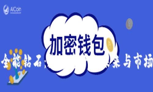: 区块链全能钻石:数字资产的未来与市场潜力解析