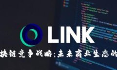 深入解析区块链竞争战略：未来商业生