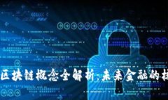 中创金服区块链概念全解析：未来金融