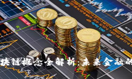 中创金服区块链概念全解析:未来金融的核心驱动力