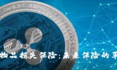 区块链物品损失保险：未来保险的革新