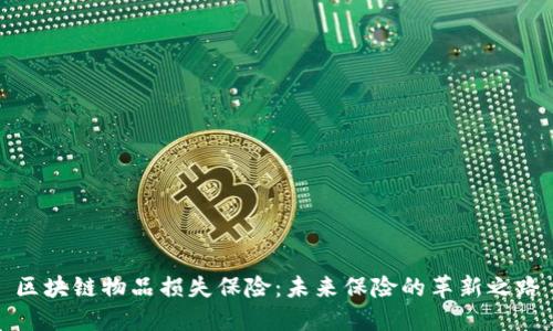 区块链物品损失保险:未来保险的革新之路