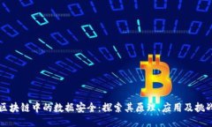 区块链中的数据安全：探索其原理、应