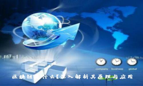 区块链是什么?深入解析其原理与应用