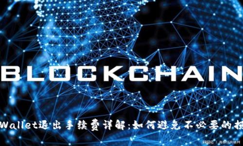 TPWallet退出手续费详解：如何避免不必要的损失