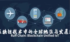 中国在区块链技术中的全球地位与发展