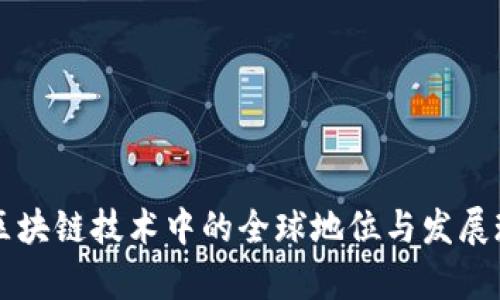 中国在区块链技术中的全球地位与发展现状分析
