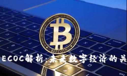 区块链ECOC解析:未来数字经济的关键技术