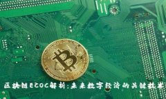 区块链ECOC解析：未来数字经济的关键