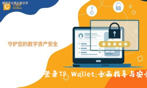 如何在电脑上安全登录TP Wallet:全面指导与安全提示