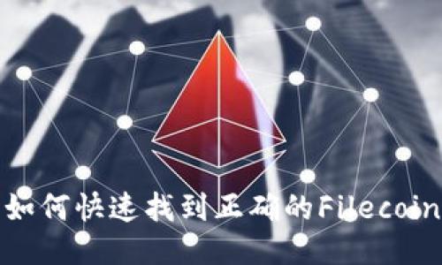 TPWallet:如何快速找到正确的Filecoin(FIL)地址