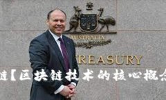 什么是区块链？区块链技术的核心概念