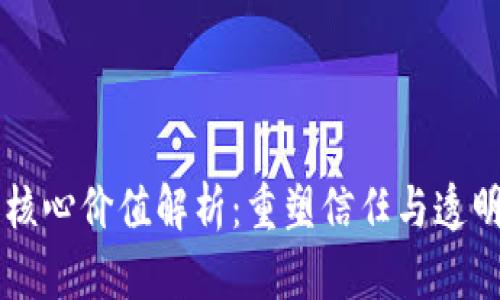 区块链核心价值解析:重塑信任与透明的未来
