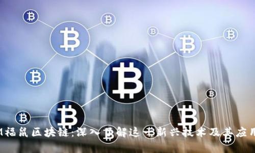 BCAM福鼠区块链:深入了解这一新兴技术及其应用前景