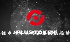 区块链币的本质与未来发展趋势解析