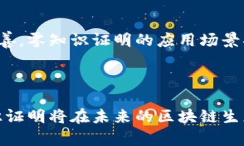   区块链零知识技术详解：如何保护隐私与提升交易安全/  

 guanjianci 区块链,零知识证明,隐私保护,交易安全/ guanjianci 

什么是区块链零知识证明？

区块链零知识证明是一个密码学概念，允许一方（证明者）向另一方（验证者）证明他们知道某个特定信息，而不需要透露该信息本身。这个概念在区块链技术中扮演了重要角色，尤其是在提高数据隐私和安全性方面。零知识证明的基本思路是形成一个数学证明，使得验证者可以在不获得任何有关信息内容的情况下验证证明者的声明。

例如，假设你想证明你已经成年（例如，超过18岁），但你不想透露你的具体年龄或其他个人信息。通过零知识证明，你可以创造一个数学证明，向验证者展示你拥有足够的信息以证实你的声明，同时保留你的年龄信息的私密性。这种技术在区块链世界特别有用，因为它允许用户在验证交易时保护他们的身份和交易详情。

零知识证明的工作原理

零知识证明的工作原理可以通过一个简单的例子来解释。假设有一座秘密的洞穴，洞穴内部有两条通道（A和B）。证明者进入洞穴并知道如何从通道A到达通道B（即他知道一个秘密的路径）。验证者在洞口等待，他不知道通道A和通道B的确切位置，也不知道证明者是否真的知道路径。

为了进行验证，证明者可以随机选择一条通道并从中出来，验证者则可以选择要检查哪条通道。如果证明者真的知道路径，他们就能从任意一条通道出来；但如果他们不知道路径，他们只有50%的机会能够从正确的通道出来。经过多次测试，验证者会越来越相信证明者确实知道路径，尽管他们并不知道具体的路径是什么。

这种方式保证了即使在多次尝试后，验证者也无法获取任何关于路径的信息，只能确认证明者确实知道它。这就是零知识证明的基本原理，从而为用户提供隐私，并有效地认证信息的真实性。

区块链中零知识证明的应用

零知识证明技术在区块链中有多种应用，主要包括以下几个方面：

1. strong隐私币的交易/strong: 像Zcash这样的隐私币使用零知识证明技术来隐藏用户的交易数据，从而保障用户的隐私。同时，交易仍然是有效的，不会影响网络的可审核性。

2. strong身份验证/strong: 在身份管理系统中，用户可以使用零知识证明来证明其身份，而不必共享个人信息。这样可以有效保护用户的隐私。

3. strong安全多方计算/strong: 零知识证明可以与其他加密方式结合使用，以确保在进行多方计算时，各方不需要共享其输入数据，同时可以验证计算结果的有效性。

4. strong数据共享与分析/strong: 企业可以使用零知识证明来分析用户数据，而不必暴露用户的详细信息，从而在个人隐私和数据利用之间寻找平衡。

零知识证明的优势与挑战

零知识证明作为一种新兴的技术，具有很多优势，但也面临一些挑战。

strong优势/strong:
ul
listrong隐私保护/strong: 零知识证明保护用户的敏感信息，使得用户能够在不泄漏个人数据的情况下进行交易。/li
listrong安全性/strong: 通过零知识证明，用户能够验证信息的真实性，而不需要信任中心化的第三方。/li
listrong促进合规性/strong: 一些行业需要符合严格的隐私法规，使用零知识证明可以帮助这些行业遵循法律而不牺牲用户隐私。/li
listrong灵活性/strong: 可用于多种场景和应用，包括支付、身份验证和数据分析。/li
/ul

strong挑战/strong:
ul
listrong计算复杂性/strong: 零知识证明的生成和验证过程往往计算成本较高，这可能限制其在资源有限的设备上的应用。/li
listrong理解难度/strong: 零知识证明的概念较为复杂，不易被普通，这可能限制其在广泛应用中的推广。/li
listrong技术成熟度/strong: 尽管零知识证明已被开发和应用，但在实际应用的可扩展性和成熟度方面仍有待提升。/li
/ul

如何实现零知识证明

零知识证明的实现通常依赖于数学和计算机科学的多种理论。当前，比较常见的实现方式有:

1. strongGroth16协议/strong: 这是一个非常高效零知识证明协议，它的计算资源消耗较少，适用于大多数的实际应用。

2. strongBulletproofs/strong: 这是一种的零知识证明方案，适合于短小的证明，特别在隐私币中应用广泛。

3. strongzk-SNARKs（Zero-Knowledge Succinct Non-Interactive Argument of Knowledge）/strong: 这种证明模式允许生成一种短小的证明，验证过程也比较简单，因而广泛应用于区块链技术中。

4. strongzk-STARKs（Zero-Knowledge Scalable Transparent Argument of Knowledge）/strong: 这种方案旨在提高安全性和透明性，减少对可信设置的依赖，更加适合在公共区块链环境下使用。

零知识证明与传统验证方式的对比

在区块链世界中，传统的验证方式通常依赖中心化的机构来验证信息的真实性。这种模式虽然简单，但有如下弊端：

ul
listrong隐私泄露/strong: 用户信息暴露在中心化的系统中，极易被滥用。/li
listrong信任问题/strong: 用户需要相信这个中心化机构的可靠性，若机构受到攻击或破产，用户信息可能会遭到威胁。/li
listrong单点故障风险/strong: 集中式的系统在某些情况下容易成为攻击目标，例如拒绝服务攻击。/li
/ul

而零知识证明则为用户提供了一种全新的验证方式，用户无需信任特定机构，即可在保持隐私的情况下进行信息验证。虽然零知识证明的技术实现较为复杂，但其在提升安全性和隐私保护上的优势不容忽视。

未来的发展趋势

随着区块链技术的不断发展，零知识证明的应用和研究也在不断深入。以下是一些未来的发展趋势：

1. strong进一步的性能/strong: 研究者将继续探索更高效的零知识证明方案，以降低其计算复杂度，适应更多的应用场景。

2. strong广泛的跨链整合/strong: 随着多个区块链平台的兴起，零知识证明可以用来互通不同链间的信息，同时保护用户隐私。

3. strong规范化与标准化/strong: 与零知识证明相关的技术和规范将会逐步形成标准，以便于开发者更有效地进行应用开发。

4. strong法规与合规发展/strong: 随着各国对数据隐私保护的重视，与零知识证明相关的法律法规也将不断完善，为其应用提供更清晰的方向。

可能相关的问题

1. 零知识证明如何用于加密货币？

零知识证明在加密货币中主要用于保障用户的匿名性和隐私。Zcash是一个主要的例子，它使用zk-SNARKs技术，使得用户可以在交易时隐藏其交易金额和交易方。这意味着，发送和接收的地址以及转账记录不会被公开，而网络依旧能够验证交易的有效性。这种方法确保了即便在公共网络环境中，用户的身份和金融信息也不会泄露，确保交易的隐私安全。

2. 公众对零知识证明技术的接受度如何？

尽管零知识证明技术具有显著的优势，但公众的接受度可能受多方面因素的影响，包括对技术的理解、对隐私的关注程度和对安全性配置的担忧等。许多普通用户对这一技术仍较为陌生，因此需要更多的教育和宣传。随着区块链应用的逐渐普及，人们逐步认识到隐私保护的重要性，预计未来将会对该技术有更高的接受度。

3. 零知识证明在其他领域的应用是什么？

除加密货币外，零知识证明技术还有广泛的应用潜力。例如，在电子投票系统中，选民可以使用零知识证明证明他们已经投过票，而不需要透露他们的投票内容。在身份认证方面，用户可以在不提供任何身份信息的情况下证明他们的身份。这将极大提升与用户相关的隐私保护，同时确保操作的有效性和安全性。

4. 零知识证明能否解决所有隐私问题？

虽然零知识证明是一种强有力的隐私保护工具，但它并不能解决所有隐私问题。在某些情况下，用户仍需考虑其他安全防护措施，例如数据加密、访问控制等。此外，对于一些法律合规问题，零知识证明也不能替代现有的法律框架。因而，应当将零知识证明作为整体隐私保护战略中的一个环节，而非唯一方法。

5. 零知识证明的安全性如何？

零知识证明的安全性取决于其数学基础和实现方式。当前的一些实现，如zk-SNARKs和zk-STARKs，已经投入使用，并经过安全性的多次验证。由于这一理论依赖于复杂的数学问题，例如椭圆曲线和整数分解问题，因此在数学上相对安全。然而，随着技术的不断发展，也需要定期审核其安全机制，以应对潜在的新型攻击。

6. 零知识证明的未来趋势是什么？

随着隐私保护需求的提升，零知识证明的未来将更加集中于性能和扩大应用范围。众多项目已经在开发新的零知识证明方案，以满足快速提升的交易量和复杂性。此外，随着各国对数据隐私保护法规的逐渐完善，零知识证明的应用场景将会变得越来越丰富，预计会推动更多区块链项目集成这一技术以增强用户的隐私保护。

总结

零知识证明作为一种区块链内的隐私保护机制，具有强大而独特的优势，能够在保护用户隐私的同时，确保交易的有效性。虽然在实现过程中仍存在一定的挑战，但随着技术不断进步和应用场景的扩展，零知识证明将在未来的区块链生态系统中发挥越来越重要的作用。同时，公众对于隐私保护的重视亦将助力这一技术的发展和推广。通过继续推进零知识证明技术的研究与实践，能够更好地保护用户隐私，同时推动区块链技术的普及与应用。