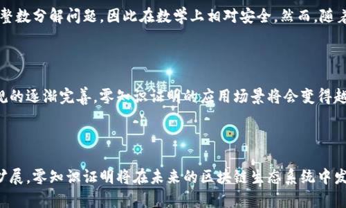   区块链零知识技术详解：如何保护隐私与提升交易安全/  

 guanjianci 区块链,零知识证明,隐私保护,交易安全/ guanjianci 

什么是区块链零知识证明？

区块链零知识证明是一个密码学概念，允许一方（证明者）向另一方（验证者）证明他们知道某个特定信息，而不需要透露该信息本身。这个概念在区块链技术中扮演了重要角色，尤其是在提高数据隐私和安全性方面。零知识证明的基本思路是形成一个数学证明，使得验证者可以在不获得任何有关信息内容的情况下验证证明者的声明。

例如，假设你想证明你已经成年（例如，超过18岁），但你不想透露你的具体年龄或其他个人信息。通过零知识证明，你可以创造一个数学证明，向验证者展示你拥有足够的信息以证实你的声明，同时保留你的年龄信息的私密性。这种技术在区块链世界特别有用，因为它允许用户在验证交易时保护他们的身份和交易详情。

零知识证明的工作原理

零知识证明的工作原理可以通过一个简单的例子来解释。假设有一座秘密的洞穴，洞穴内部有两条通道（A和B）。证明者进入洞穴并知道如何从通道A到达通道B（即他知道一个秘密的路径）。验证者在洞口等待，他不知道通道A和通道B的确切位置，也不知道证明者是否真的知道路径。

为了进行验证，证明者可以随机选择一条通道并从中出来，验证者则可以选择要检查哪条通道。如果证明者真的知道路径，他们就能从任意一条通道出来；但如果他们不知道路径，他们只有50%的机会能够从正确的通道出来。经过多次测试，验证者会越来越相信证明者确实知道路径，尽管他们并不知道具体的路径是什么。

这种方式保证了即使在多次尝试后，验证者也无法获取任何关于路径的信息，只能确认证明者确实知道它。这就是零知识证明的基本原理，从而为用户提供隐私，并有效地认证信息的真实性。

区块链中零知识证明的应用

零知识证明技术在区块链中有多种应用，主要包括以下几个方面：

1. strong隐私币的交易/strong: 像Zcash这样的隐私币使用零知识证明技术来隐藏用户的交易数据，从而保障用户的隐私。同时，交易仍然是有效的，不会影响网络的可审核性。

2. strong身份验证/strong: 在身份管理系统中，用户可以使用零知识证明来证明其身份，而不必共享个人信息。这样可以有效保护用户的隐私。

3. strong安全多方计算/strong: 零知识证明可以与其他加密方式结合使用，以确保在进行多方计算时，各方不需要共享其输入数据，同时可以验证计算结果的有效性。

4. strong数据共享与分析/strong: 企业可以使用零知识证明来分析用户数据，而不必暴露用户的详细信息，从而在个人隐私和数据利用之间寻找平衡。

零知识证明的优势与挑战

零知识证明作为一种新兴的技术，具有很多优势，但也面临一些挑战。

strong优势/strong:
ul
listrong隐私保护/strong: 零知识证明保护用户的敏感信息，使得用户能够在不泄漏个人数据的情况下进行交易。/li
listrong安全性/strong: 通过零知识证明，用户能够验证信息的真实性，而不需要信任中心化的第三方。/li
listrong促进合规性/strong: 一些行业需要符合严格的隐私法规，使用零知识证明可以帮助这些行业遵循法律而不牺牲用户隐私。/li
listrong灵活性/strong: 可用于多种场景和应用，包括支付、身份验证和数据分析。/li
/ul

strong挑战/strong:
ul
listrong计算复杂性/strong: 零知识证明的生成和验证过程往往计算成本较高，这可能限制其在资源有限的设备上的应用。/li
listrong理解难度/strong: 零知识证明的概念较为复杂，不易被普通，这可能限制其在广泛应用中的推广。/li
listrong技术成熟度/strong: 尽管零知识证明已被开发和应用，但在实际应用的可扩展性和成熟度方面仍有待提升。/li
/ul

如何实现零知识证明

零知识证明的实现通常依赖于数学和计算机科学的多种理论。当前，比较常见的实现方式有:

1. strongGroth16协议/strong: 这是一个非常高效零知识证明协议，它的计算资源消耗较少，适用于大多数的实际应用。

2. strongBulletproofs/strong: 这是一种的零知识证明方案，适合于短小的证明，特别在隐私币中应用广泛。

3. strongzk-SNARKs（Zero-Knowledge Succinct Non-Interactive Argument of Knowledge）/strong: 这种证明模式允许生成一种短小的证明，验证过程也比较简单，因而广泛应用于区块链技术中。

4. strongzk-STARKs（Zero-Knowledge Scalable Transparent Argument of Knowledge）/strong: 这种方案旨在提高安全性和透明性，减少对可信设置的依赖，更加适合在公共区块链环境下使用。

零知识证明与传统验证方式的对比

在区块链世界中，传统的验证方式通常依赖中心化的机构来验证信息的真实性。这种模式虽然简单，但有如下弊端：

ul
listrong隐私泄露/strong: 用户信息暴露在中心化的系统中，极易被滥用。/li
listrong信任问题/strong: 用户需要相信这个中心化机构的可靠性，若机构受到攻击或破产，用户信息可能会遭到威胁。/li
listrong单点故障风险/strong: 集中式的系统在某些情况下容易成为攻击目标，例如拒绝服务攻击。/li
/ul

而零知识证明则为用户提供了一种全新的验证方式，用户无需信任特定机构，即可在保持隐私的情况下进行信息验证。虽然零知识证明的技术实现较为复杂，但其在提升安全性和隐私保护上的优势不容忽视。

未来的发展趋势

随着区块链技术的不断发展，零知识证明的应用和研究也在不断深入。以下是一些未来的发展趋势：

1. strong进一步的性能/strong: 研究者将继续探索更高效的零知识证明方案，以降低其计算复杂度，适应更多的应用场景。

2. strong广泛的跨链整合/strong: 随着多个区块链平台的兴起，零知识证明可以用来互通不同链间的信息，同时保护用户隐私。

3. strong规范化与标准化/strong: 与零知识证明相关的技术和规范将会逐步形成标准，以便于开发者更有效地进行应用开发。

4. strong法规与合规发展/strong: 随着各国对数据隐私保护的重视，与零知识证明相关的法律法规也将不断完善，为其应用提供更清晰的方向。

可能相关的问题

1. 零知识证明如何用于加密货币？

零知识证明在加密货币中主要用于保障用户的匿名性和隐私。Zcash是一个主要的例子，它使用zk-SNARKs技术，使得用户可以在交易时隐藏其交易金额和交易方。这意味着，发送和接收的地址以及转账记录不会被公开，而网络依旧能够验证交易的有效性。这种方法确保了即便在公共网络环境中，用户的身份和金融信息也不会泄露，确保交易的隐私安全。

2. 公众对零知识证明技术的接受度如何？

尽管零知识证明技术具有显著的优势，但公众的接受度可能受多方面因素的影响，包括对技术的理解、对隐私的关注程度和对安全性配置的担忧等。许多普通用户对这一技术仍较为陌生，因此需要更多的教育和宣传。随着区块链应用的逐渐普及，人们逐步认识到隐私保护的重要性，预计未来将会对该技术有更高的接受度。

3. 零知识证明在其他领域的应用是什么？

除加密货币外，零知识证明技术还有广泛的应用潜力。例如，在电子投票系统中，选民可以使用零知识证明证明他们已经投过票，而不需要透露他们的投票内容。在身份认证方面，用户可以在不提供任何身份信息的情况下证明他们的身份。这将极大提升与用户相关的隐私保护，同时确保操作的有效性和安全性。

4. 零知识证明能否解决所有隐私问题？

虽然零知识证明是一种强有力的隐私保护工具，但它并不能解决所有隐私问题。在某些情况下，用户仍需考虑其他安全防护措施，例如数据加密、访问控制等。此外，对于一些法律合规问题，零知识证明也不能替代现有的法律框架。因而，应当将零知识证明作为整体隐私保护战略中的一个环节，而非唯一方法。

5. 零知识证明的安全性如何？

零知识证明的安全性取决于其数学基础和实现方式。当前的一些实现，如zk-SNARKs和zk-STARKs，已经投入使用，并经过安全性的多次验证。由于这一理论依赖于复杂的数学问题，例如椭圆曲线和整数分解问题，因此在数学上相对安全。然而，随着技术的不断发展，也需要定期审核其安全机制，以应对潜在的新型攻击。

6. 零知识证明的未来趋势是什么？

随着隐私保护需求的提升，零知识证明的未来将更加集中于性能和扩大应用范围。众多项目已经在开发新的零知识证明方案，以满足快速提升的交易量和复杂性。此外，随着各国对数据隐私保护法规的逐渐完善，零知识证明的应用场景将会变得越来越丰富，预计会推动更多区块链项目集成这一技术以增强用户的隐私保护。

总结

零知识证明作为一种区块链内的隐私保护机制，具有强大而独特的优势，能够在保护用户隐私的同时，确保交易的有效性。虽然在实现过程中仍存在一定的挑战，但随着技术不断进步和应用场景的扩展，零知识证明将在未来的区块链生态系统中发挥越来越重要的作用。同时，公众对于隐私保护的重视亦将助力这一技术的发展和推广。通过继续推进零知识证明技术的研究与实践，能够更好地保护用户隐私，同时推动区块链技术的普及与应用。
