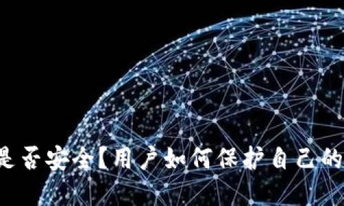TPWallet是否安全?用户如何保护自己的加密资产?