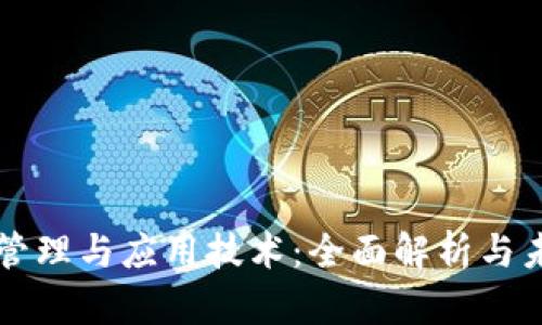 区块链管理与应用技术:全面解析与未来发展