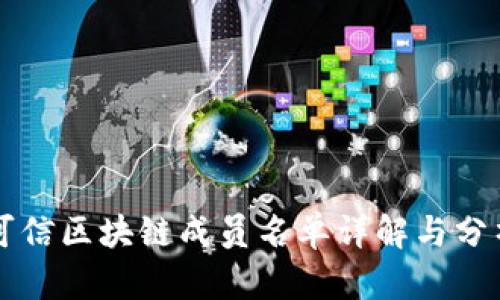 可信区块链成员名单详解与分析