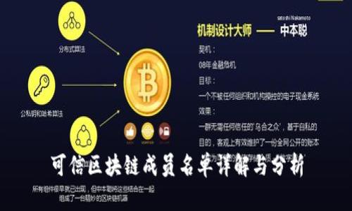 可信区块链成员名单详解与分析