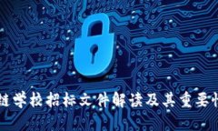 区块链学校招标文件解读及其重要性分