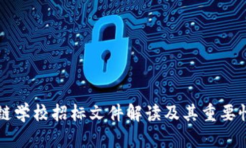 区块链学校招标文件解读及其重要性分析
