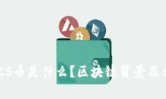 优贝迪BACS币是什么？区块链背景及合