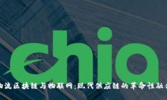 物流区块链与物联网：现代供应链的革