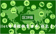 如何在TPWallet中有效搜索某币，避免多