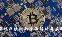 安远正规区块链的全面解析与应用前景