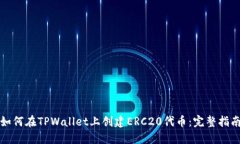 如何在TPWallet上创建ERC20代币：完整指