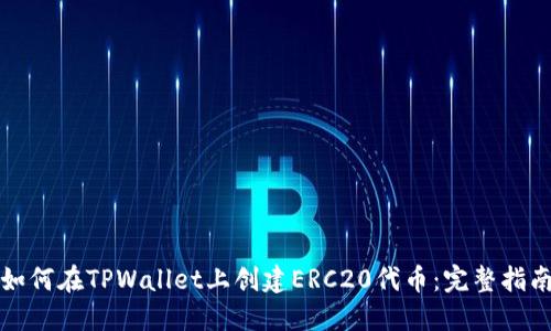 如何在TPWallet上创建ERC20代币:完整指南