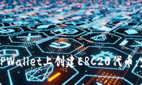 如何在TPWallet上创建ERC20代币:完整指南