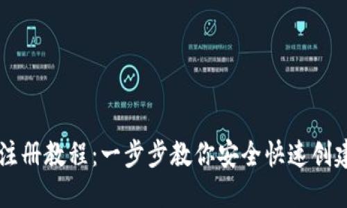 TPWallet注册教程:一步步教你安全快速创建数字钱包