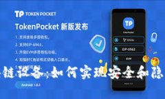 无网络的区块链设备：如何实现安全和
