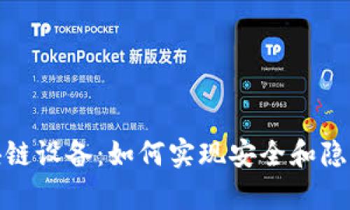 无网络的区块链设备:如何实现安全和隐私的数据存储