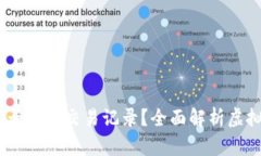 biz虚拟电子钱包能否保存交易记录？全