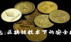 TPWallet身份钱包：区块链技术下的安全
