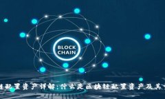 区块链配置资产详解：什么是区块链配
