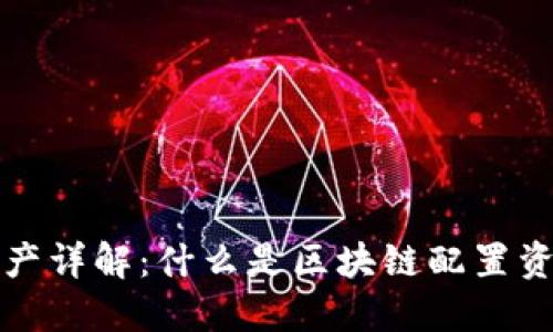 区块链配置资产详解:什么是区块链配置资产及其重要性