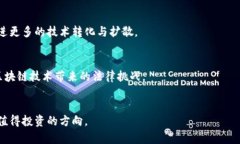   新专利区块链的概念与应用分析 / 