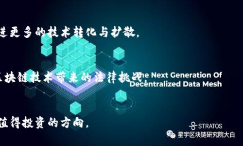   新专利区块链的概念与应用分析 / 

 guanjianci 区块链, 新专利, 技术创新, 知识产权 /guanjianci 

一、什么是新专利区块链？
新专利区块链是指在专利管理、申请和保护过程中，采用区块链技术来提升效率与透明度的一种创新模式。区块链是一种去中心化的数据库技术，其特征包括不可篡改、安全透明和分布式存储，这些特性使其在专利领域具有广泛的应用潜力。
在新专利区块链的应用中，每一项专利申请都可以作为一个独立的区块，被记录在链上。相关的技术文件、申请时间以及申请人信息都会被加密并保存，从而形成一个不可更改的记录。这种记录不仅可以保护知识产权，防止抄袭和盗用，还能提高专利申请的处理速度、降低成本，并专利管理流程。

二、新专利区块链的优势
新专利区块链的最大优势在于其能提高透明度和可信性。传统的专利申请和管理流程通常存在信息不对称的问题，而区块链技术则能够确保每个参与者均能访问到相同的信息，避免了因信息不对称而导致的争议。
此外，由于区块链的不可篡改特性，专利申请的信息一旦被记录，就无法被随意更改，这为专利提供了一个安全的存储环境，极大地降低了欺诈风险。
另一个显著优势是处理速度。区块链可以实现自动化流程，使专利的申请、审核和颁发过程更加高效，从而缩短专利的处理时间。同时，区块链技术还可以降低专利管理的行政成本，减少人力资源投入。

三、新专利区块链如何影响专利申请和管理？
通过实施新专利区块链，可以重新定义专利申请和管理的过程。申请人可以直接在线提交其专利申请至区块链上，这一过程可以通过智能合约来自动化处理。智能合约是一种在区块链上自动执行且不可篡改的合约协议，能有效地减少中介的参与，提高操作效率。
在专利管理方面，区块链技术能够实时跟踪专利的状态，对专利的使用、授权和侵权行为进行监控。一旦发生侵权，区块链能够提供强有力的证据支持，帮助专利持有人更好地维护其权益。
此外，区块链还可以在多方合作项目中，允许参与各方共享专利数据，促进技术合作与创新。通过这样的方式，从长远来看，也可能改变行业及社会对专利的理解和运用方式。

四、新专利区块链的应用实例
目前，已有一些企业和机构开始在专利管理中探索区块链技术的应用。例如，某些科技创业公司利用区块链建立了专门的知识产权市场，允许发明者以更灵活的方式进行专利交易。同时，众多国家的知识产权局也在研究如何将区块链技术整合到其专利申请处理流程中。
在医疗或生物技术领域，一些公司尝试利用区块链技术保护其创新的药物和设备专利，利用透明并可追踪的区块链记录，建立信任机制，提高市场中的竞争力。
此外，一些高等院校和研究机构也在尝试通过区块链技术来管理其知识产权，这不仅能保护其研究成果，还能促进与产业界的合作，实现技术的快速转化。

五、新专利区块链存在的挑战
然而，新专利区块链的普及并非没有挑战。首先，区块链技术仍然在发展阶段，技术的稳定性和可扩展性依然是一个问题。在大量专利申请同时提交的情况下，现有的区块链技术可能面临处理速度缓慢的问题。
其次，知识产权的法律框架也需要进行适应性调整。现行的许多法律法规并不支持区块链的数据记录形式，需进行相应的法律更新以确保这些记录在法律上的有效性和可执行性。
此外，如何保护用户隐私也是一个亟待解决的问题。尽管区块链提供了透明度，但在某些情况下，专利的具体内容可能需要保密，因此需要在透明与隐私之间找到一个平衡点。

六、未来的发展趋势
未来，新专利区块链将会朝着更加智能化、自动化的方向发展。随着技术的不断成熟，区块链将更广泛地应用于知识产权管理中，形成标准化的专利申请和管理流程。同时，全球范围内对区块链技术的应用也将促进各国专利管理体系的。
此外，随着开源区块链项目的增加，行业内将可能形成更加开放和透明的专利交易市场，促进科技和创新的发展。可以预见，随着新专利区块链技术的成熟，未来的知识产权生态将变得更加健康和公平。

七、相关问题解答

问题1: 为什么需要在专利申请中引入区块链技术？
随着科技的发展，专利申请面临着越来越多的挑战，包括信息不对称、处理流程繁琐、成本高等问题。区块链技术通过提供透明、安全的不变记录，可以解决这些问题，提升申请效率和透明度，是必要的技术创新。

问题2: 新专利区块链是对传统专利管理的颠覆吗？
可以说，新专利区块链对于传统专利管理是一次重要的革新。它不仅仅是在原有流程上的，更是通过去中心化、智能合约等概念来重新定义专利申请和管理的关键要素。

问题3: 如何确保区块链上的专利申请信息的安全性？
区块链的安全性主要依赖于其加密机制和共识算法，这使得数据的篡改几乎不可能。此外，结合多重身份验证、私钥管理等手段可以进一步提升信息安全性。

问题4: 新专利区块链会对专利的交易市场造成怎样的影响？
新专利区块链有可能使专利交易市场更加活跃，通过去中心化方式提供了更为便捷的交易平台，同时也降低了交易成本，促进更多的技术转化与扩散。

问题5: 各国如何应对新专利区块链带来的法律挑战？
各国知识产权相关的法律需要不断适应技术的发展，可能会通过修订现有法律、制定新法律或引入国际标准等方式来应对区块链技术带来的法律挑战。

问题6: 新专利区块链的实施成本如何？
虽然实施新专利区块链的初期投资可能较高，但长远来看通过提高效率、降低管理成本等能带来可观的回报，使其成为一个值得投资的方向。